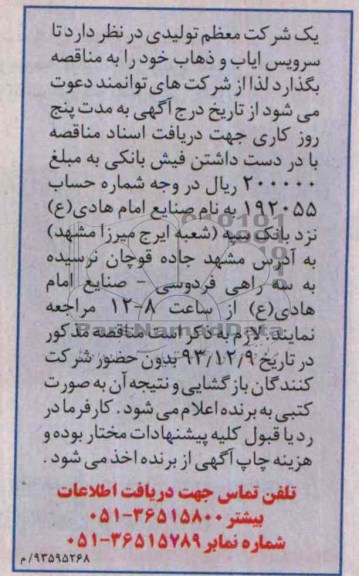 مناقصه, مناقصه سرویس ایاب و ذهاب 