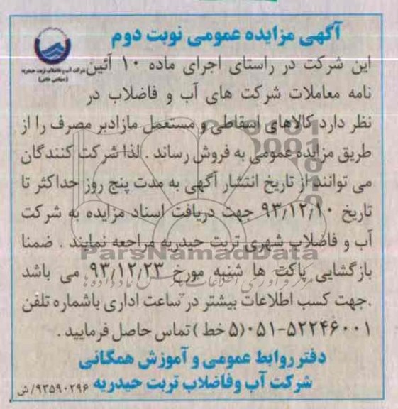 آگهی مزایده عمومی, مزایده کالاهای اسقاطی و مستعمل 