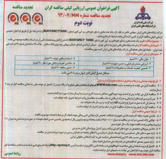 آگهی فراخوان عمومی ارزیابی کیفی مناقصه گران,تجدید مناقصه خرید یک عدد مخزن شناور هوزهای زیر آبی شناور