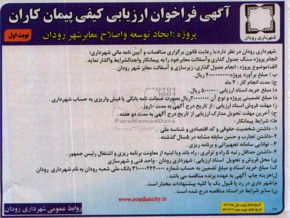 آگهی فراخوان ارزیابی کیفی پیمانکاران , مناقصه انجام پروژه سنگ جدول گذاری ، زیرسازی و آسفالت معابر 