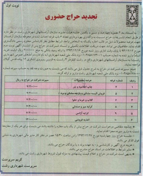 تجدید حراج حضوری,مزایده واگذاری تعداد 6 باب غرفه