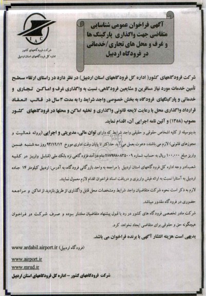 آگهی فراخوان عمومی, مزایده واگذاری پارکینگ ها و غرف 