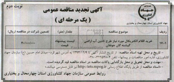 تجدید مناقصه عمومی سازمان جهاد کشاورزی استان چهار محال و بختیاری, مناقصه عمومی خرید اقلام الکتریکال 