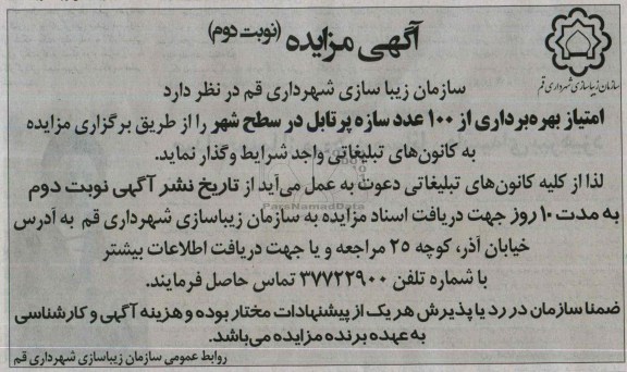 مزایده , مزایده امتیاز بهره برداری از 100 عدد سازه پرتابل