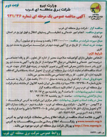 مناقصه , مناقصه انجام امور خدماتی و تظیفاتی پست های انتقال 