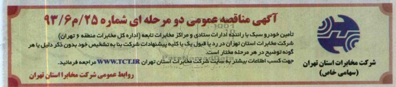 آگهی مناقصه عمومی دو مرحله ای , مناقصه تامین خودرو سبک با راننده