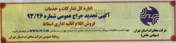 آگهی تجدید حراج عمومی ,تجدید مزایده فروش اقلام و اثاثیه اداری