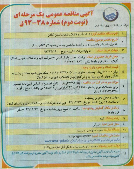 آگهی مناقصه عمومی یک مرحله ای, مناقصه تکمیل ساختمان چاه 