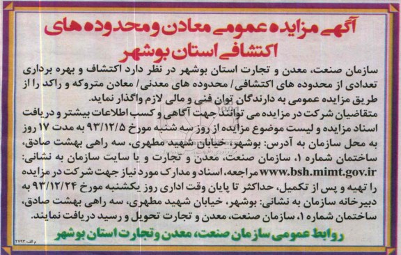 آگهی مزایده عمومی,مزایده محدوده های اکتشافی