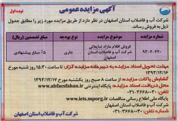 آگهی مزایده عمومی ,مزایده فروش اقلام مازاد ضایعاتی