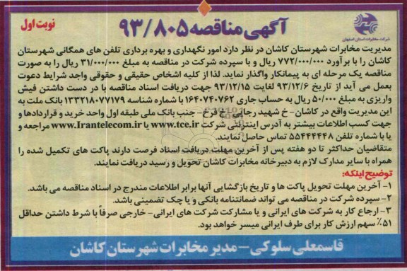 آگهی مناقصه ,مناقصه امور نگهداری و بهره برداری تلفن های همگانی