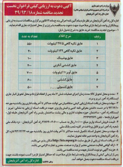 آگهی دعوت به ارزیابی کیفی فراخوان نخست, تجدید مناقصه خرید عایق 