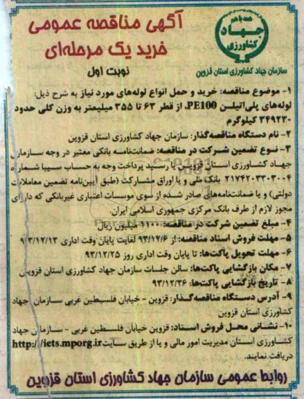 آگهی مناقصه ,مناقصه خرید لوله های پلی اتیلن PE100