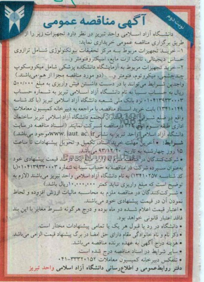 مناقصه عمومی , مناقصه عمومی خرید تجهیزات مربوط به مرکز تحقیقات بیوتکنولوژی شامل ترازوی حساس دیجیتالی 