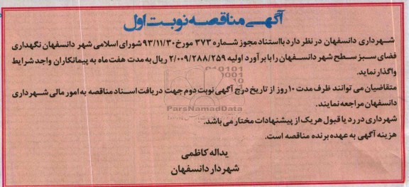 آگهی  مناقصه , مناقصه نگهداری فضای سبز سطح شهر