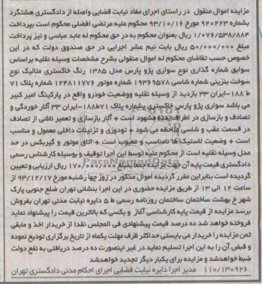 مزایده,فروش سواری پژو پارس
