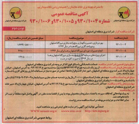 آگهی مناقصه های عمومی,مناقصه بهره برداری، تعمیر و نگهداری پنج واحد بخاری نیروگاه 