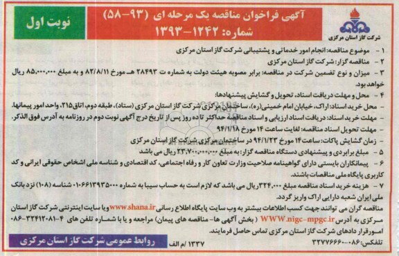 آگهی فراخوان مناقصه یک مرحله ای,مناقصه انحام امور خدماتی و پشتیبانی