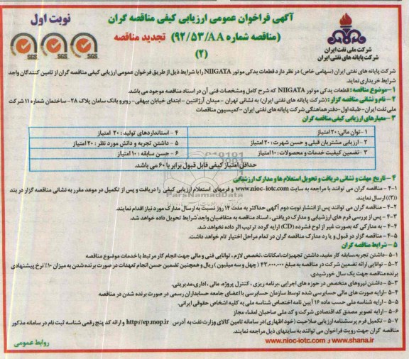 فراخوان عمومی ارزیابی کیفی مناقصه گران,  تجدید مناقصه قطعات یدکی موتور NIIGATA 