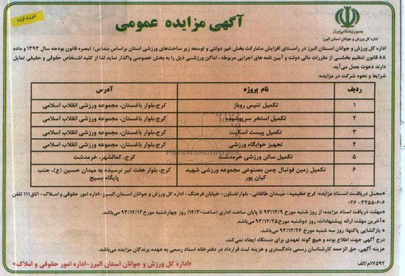 مزایده عمومی, مزایده اجاره اماکن ورزشی