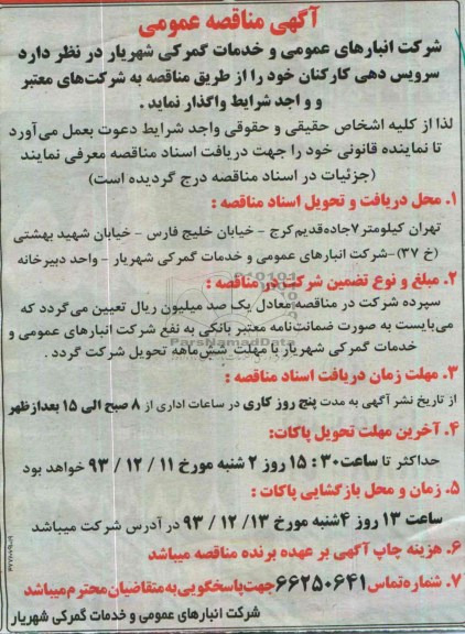 آگهی مناقصه عمومی , مناقصه سرویس دهی کارکنان