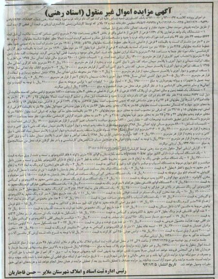 مزایده اموال غیرمنقول , مزایده اموال غیرمنقول ششدانگ یک واحد مرغداری