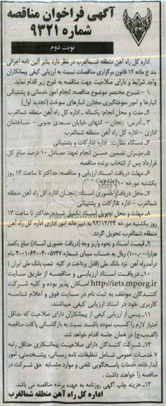 اگهی فراخوان ارزیابی کیفی , مناقصه انجام امور خدماتی و پشتیبانی انبارها و امور خدماتی و پشتیبانی
