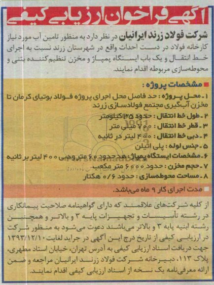 آگهی فراخوان ارزیابی کیفی , مناقصه اجرای خط انتقال و یک باب ایستگاه پمپاژ  مخزن 