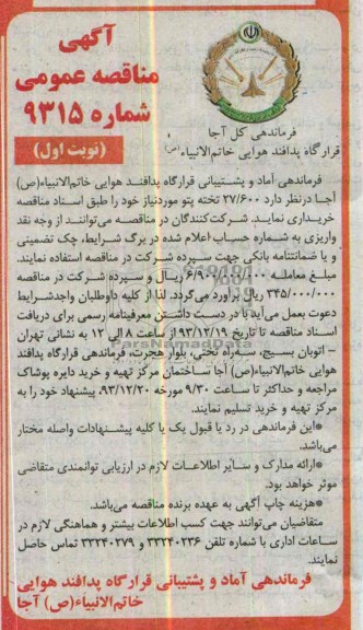 آگهی مناقصه عمومی, مناقصه 27.600 تخته پتو