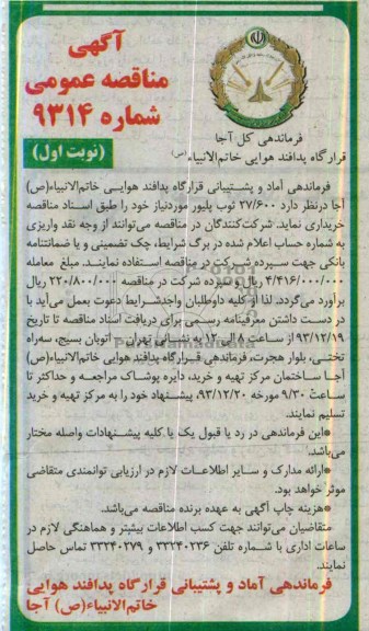 آگهی مناقصه ,مناقصه خرید  27/600 ثوب پلیور 