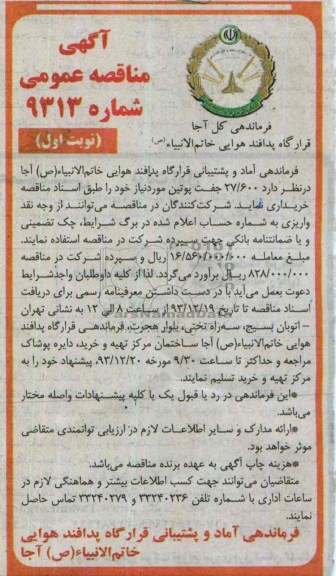 آگهی مناقصه عمومی, مناقصه 27.600 جفت پوتین