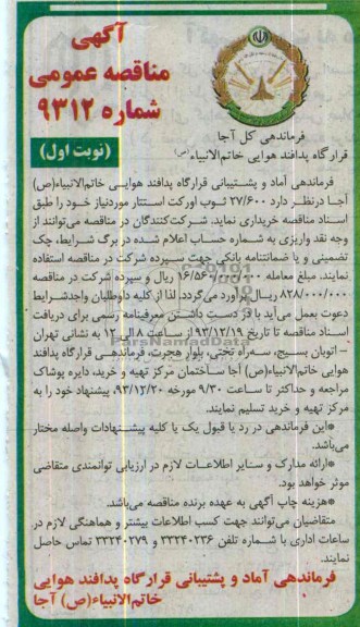 آگهی مناقصه عمومی, مناقصه 27.600 ثوب اورکت استتار