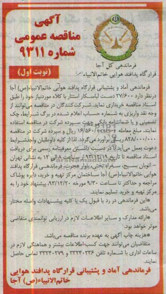 آگهی مناقصه عمومی, مناقصه 27.600 دست لباسکار استتار با کلاه