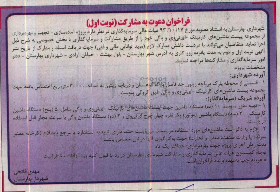 فراخوان دعوت به مشارکت,مناقصه  تجهیز و بهره برداری از مجموعه پیست ماشین های کارتینگ