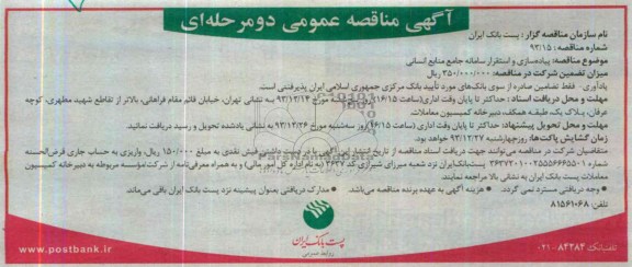 آگهی مناقصه عمومی دومرحله ای ,مناقصه پیاده سازی و استقرار سامانه جامع منابع انسانی 