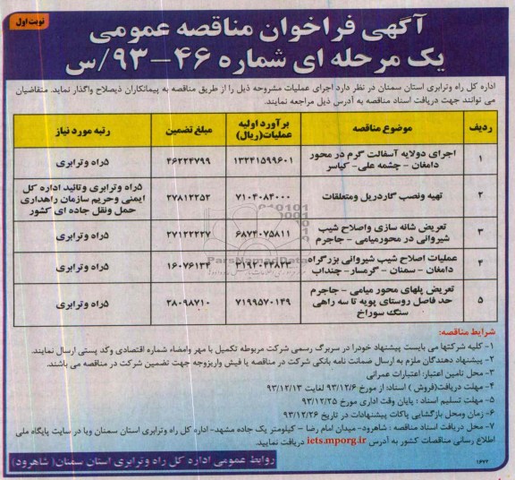 آگهی فراخوان مناقصه عمومی , مناقصه واگذاری اجرای دولایه آسفالت گرم