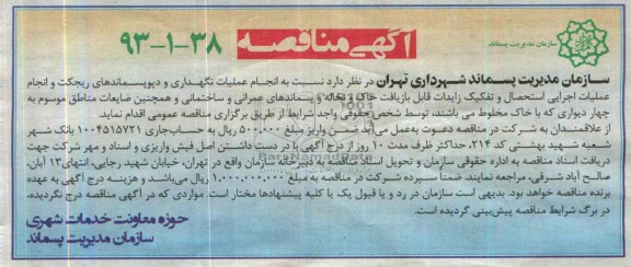 آگهی مناقصه , مناقصه انجام عملیات نگهداری و دپوپسماندهای ریجکت و انجام عملیات اجرایی 