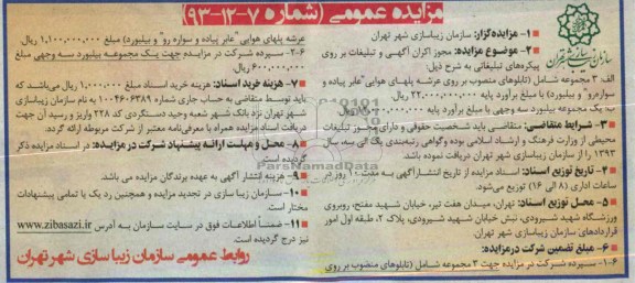 مزایده عمومی,مزایده مجوز اکران آگهی و تبلیغات