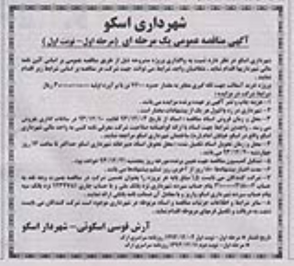 آگهی مناقصه عمومی, مناقصه واگذاری پروژه خرید آسفالت جهت لکه گیری