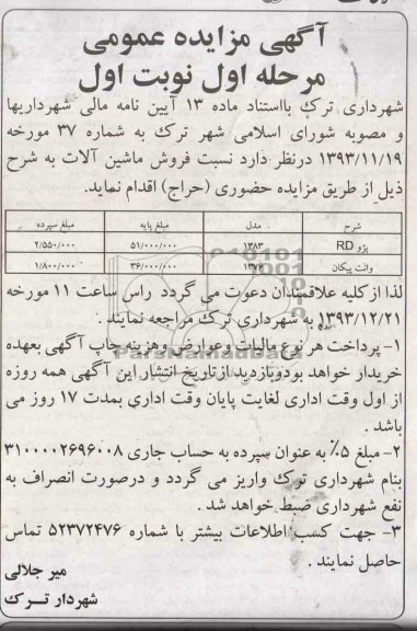 آگهی مزایده عمومی,مزایده پژو rd