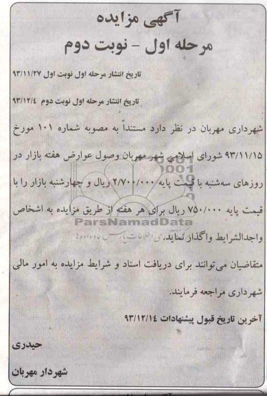 مزایده , مزایده واگذاری وصول عوارض هفته بازار