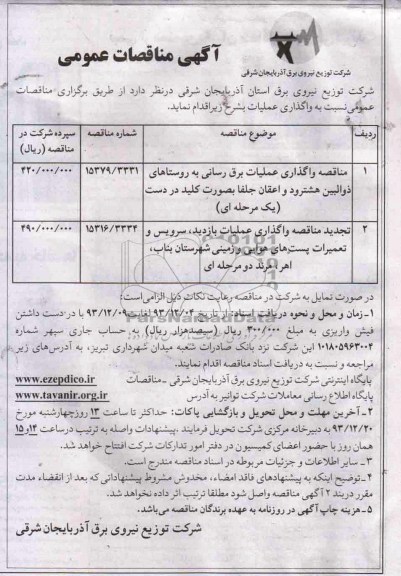 مناقصه عمومی ,مناقصه عمومی واگذاری عملیات برق رسانی 