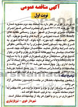 آگهی مناقصه عمومی,مناقصه  عملیات ممیزی نوسازی شهر