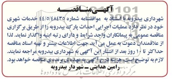 آگهی مناقصه, مناقصه عملیات اجرایی احداث پارک 