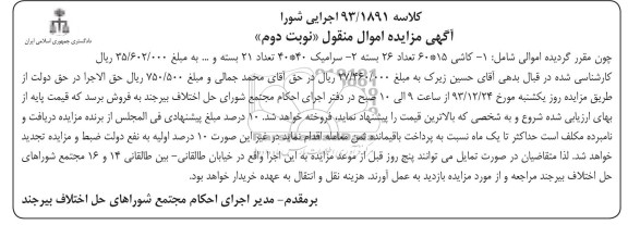 مزایده منقول , مزایده منقول کاشی 15*60 تعداد 26 بسته