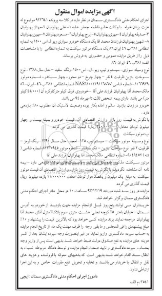 مزایده اموال منقول , مزایده اموال منقول یک دستگاه خودرو سواری ریو