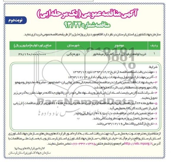 مناقصه عمومی , مناقصه عمومی خرید لوله های فولادی ایستگاه پمپاژ میشاخور