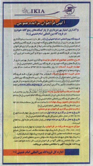 آگهی فراخوان مزایده عمومی , مزایده واگذاری امتیاز بهره برداری از پارکینگ های پنج گانه خودرو 