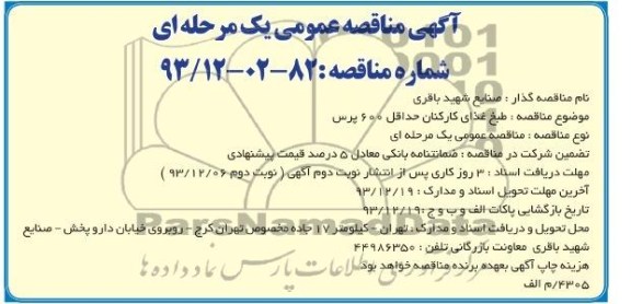 مناقصه عمومی , مناقصه عمومی طبخ غذای کارکنان حداقل 600 پرس