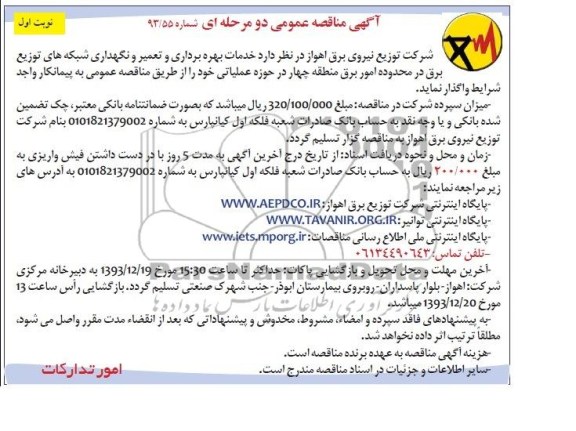مناقصه عمومی دو مرحله ای ,مناقصه خدمات بهره برداری و تعمیر و نگهداری شبکه های توزیع برق 